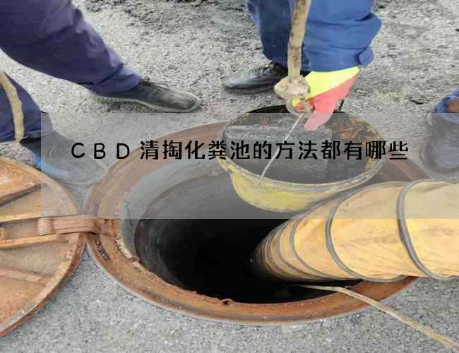 CBD清掏化糞池的方法都有哪些