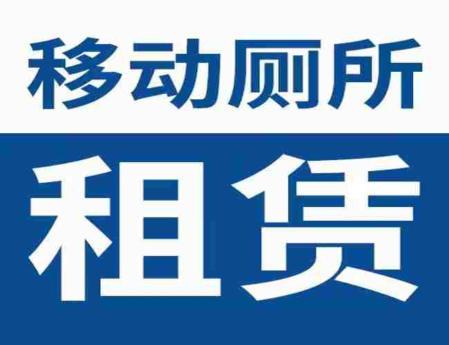 車載移動廁所租賃：關(guān)鍵步驟及注意事項一籮筐