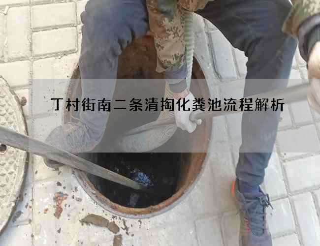 丁村街南二條清掏化糞池流程解析