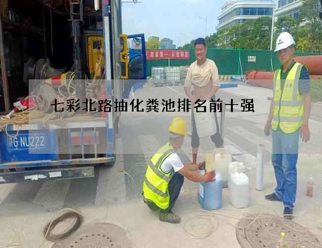 七彩北路抽化糞池排名前十強