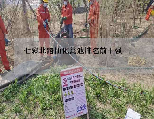 七彩北路抽化糞池排名前十強