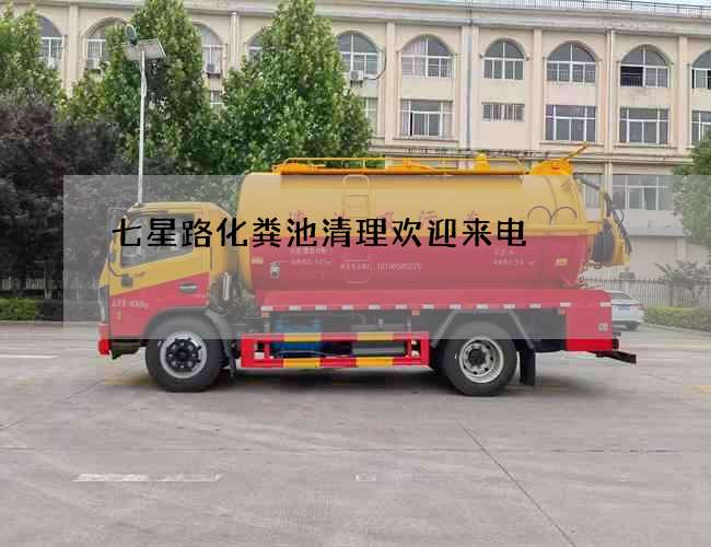 七星路化糞池清理歡迎來電