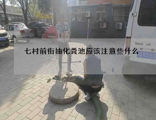 七村前街抽化糞池應(yīng)該注意些什么?