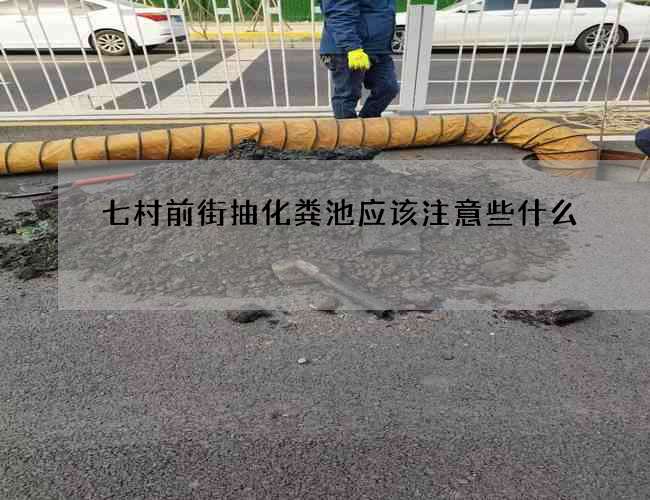 七村前街抽化糞池應(yīng)該注意些什么?