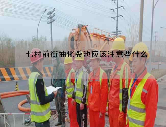 七村前街抽化糞池應(yīng)該注意些什么?