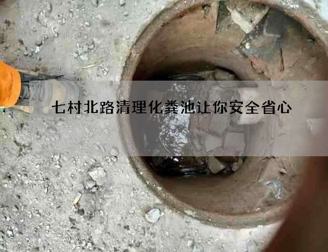七村北路清理化糞池讓你安全省心