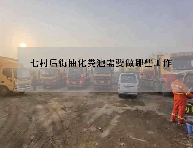 七村后街抽化糞池需要做哪些工作