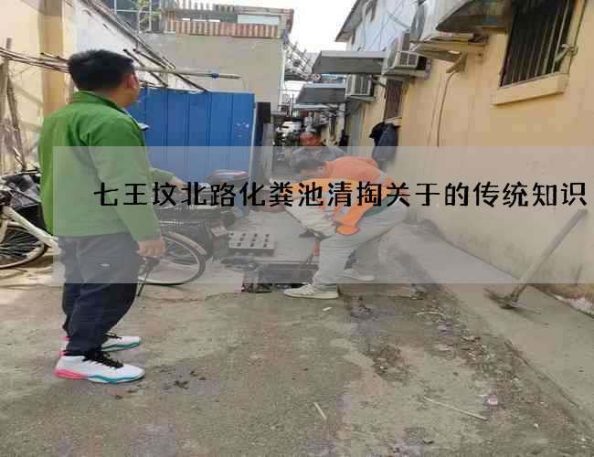 七王墳北路化糞池清掏關于的傳統知識