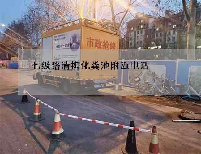 七級路清掏化糞池附近電話