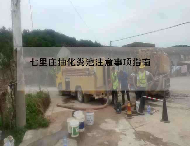 七里莊抽化糞池注意事項指南