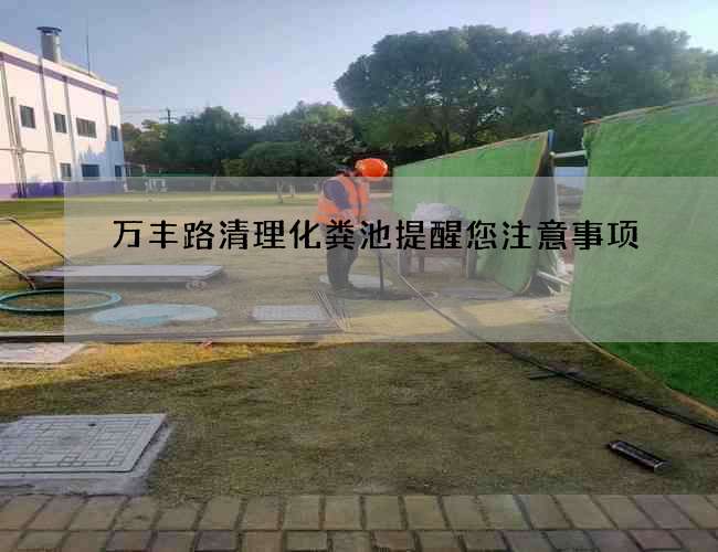 萬豐路清理化糞池提醒您注意事項