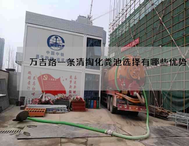 萬吉路一條清掏化糞池選擇有哪些優(yōu)勢