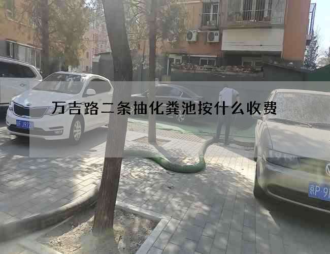 萬吉路二條抽化糞池按什么收費