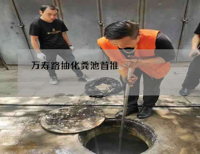 萬(wàn)壽路抽化糞池首推