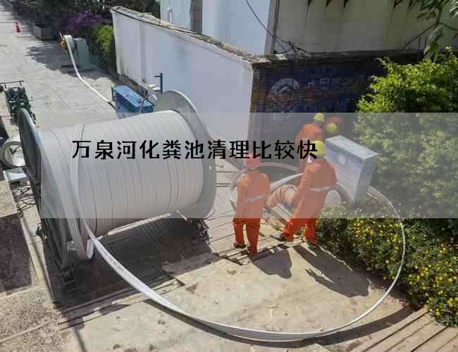 萬(wàn)泉河化糞池清理比較快