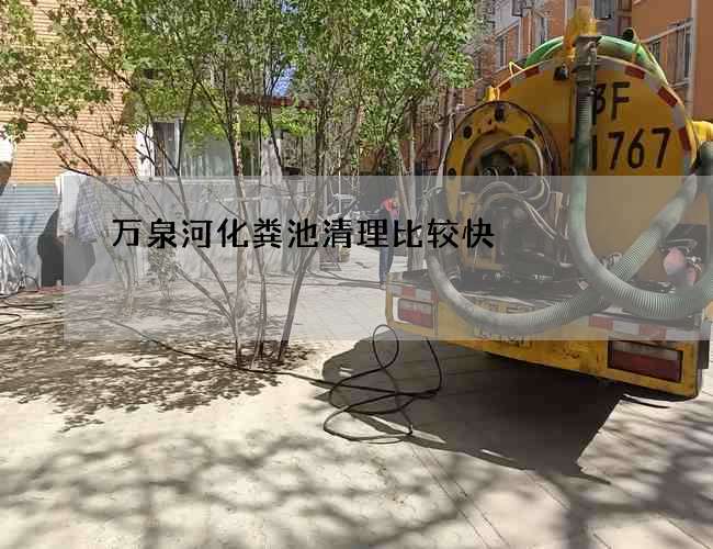 萬(wàn)泉河化糞池清理比較快