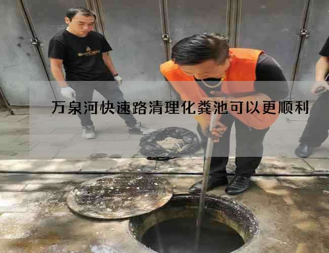 萬泉河快速路清理化糞池可以更順利
