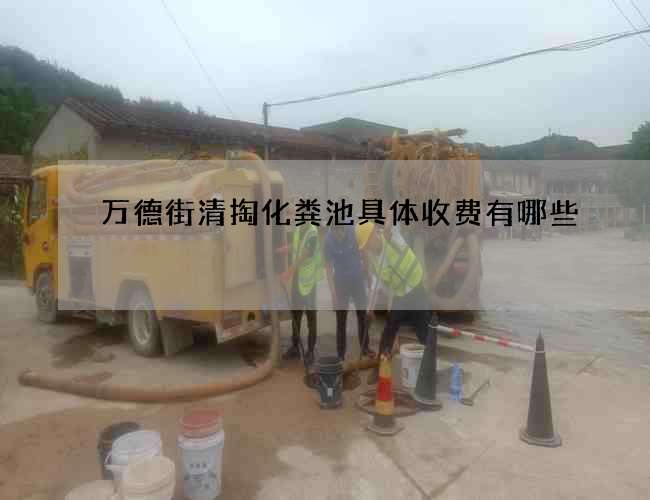 萬德街清掏化糞池具體收費有哪些