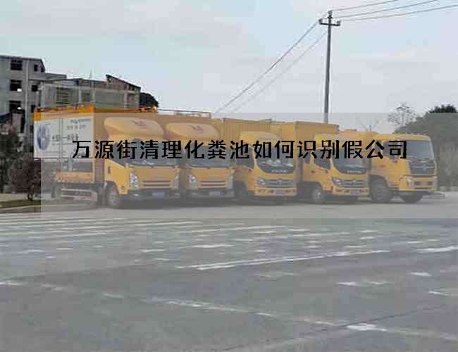 萬源街清理化糞池如何識別假公司
