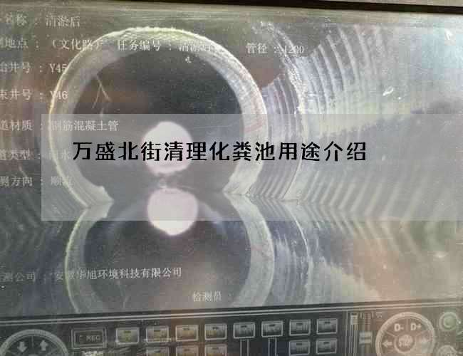 萬盛北街清理化糞池用途介紹