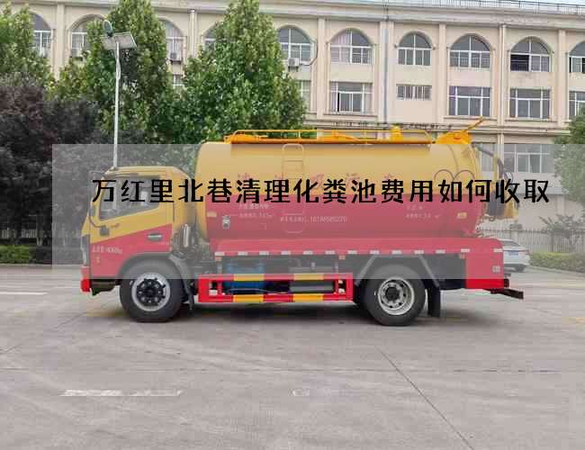 萬紅里北巷清理化糞池費用如何收取