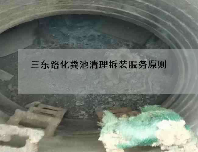三東路化糞池清理拆裝服務原則