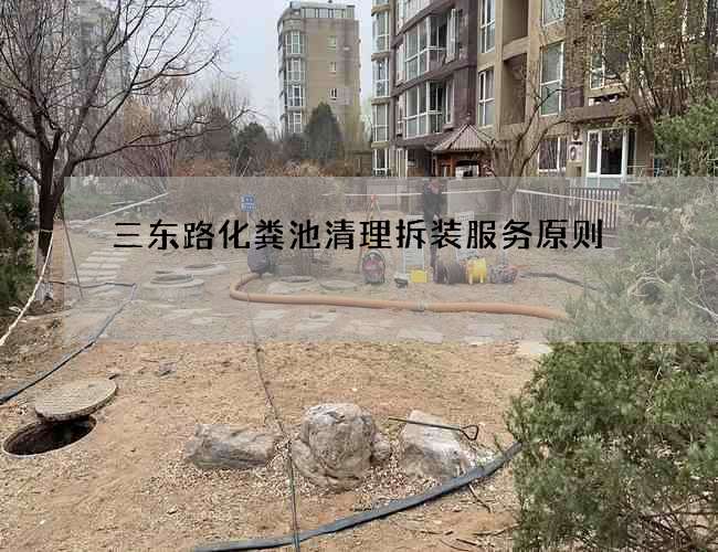 三東路化糞池清理拆裝服務原則