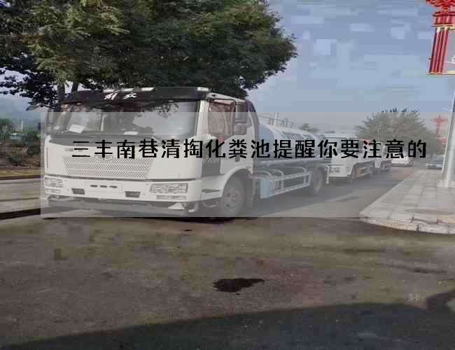 三豐南巷清掏化糞池提醒你要注意的