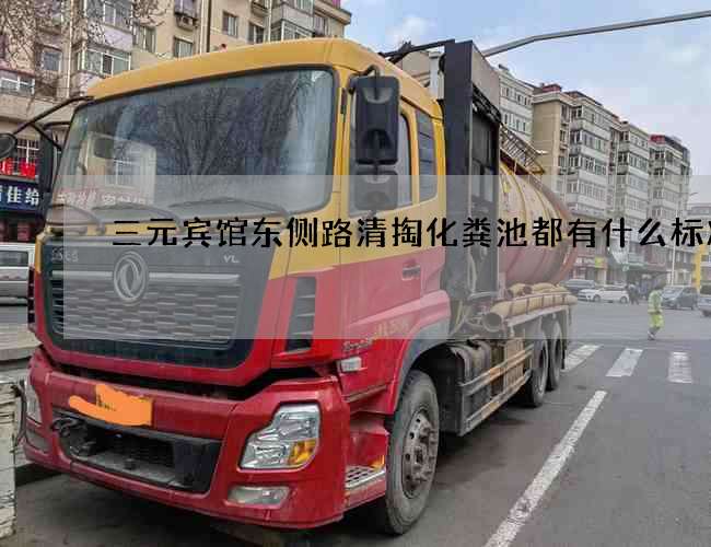 三元賓館東側路清掏化糞池都有什么標準