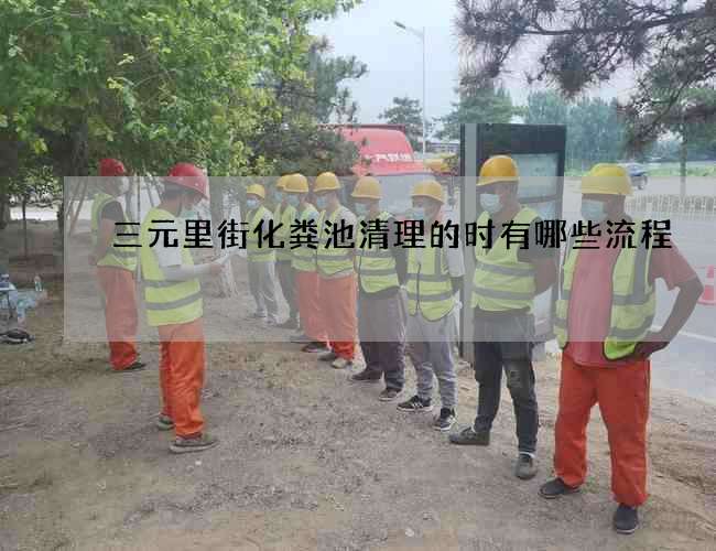 三元里街化糞池清理的時(shí)有哪些流程