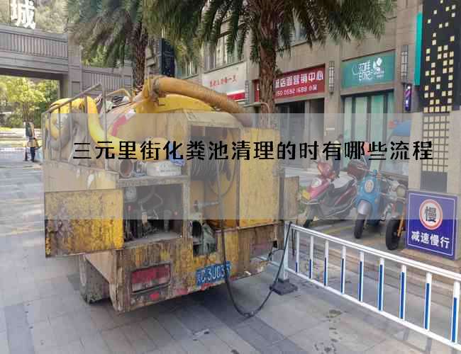 三元里街化糞池清理的時(shí)有哪些流程