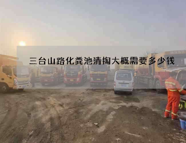 三臺山路化糞池清掏大概需要多少錢
