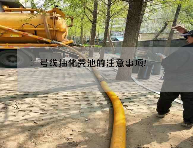 三號線抽化糞池的注意事項!