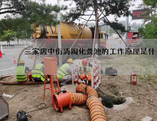 三家店中街清掏化糞池的工作原理是什么