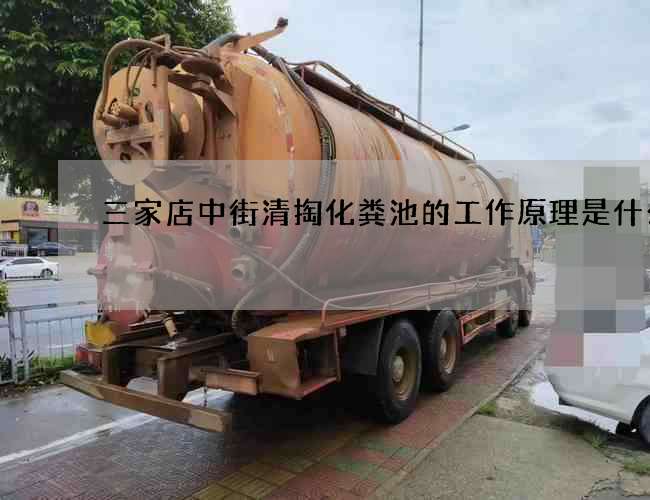 三家店中街清掏化糞池的工作原理是什么