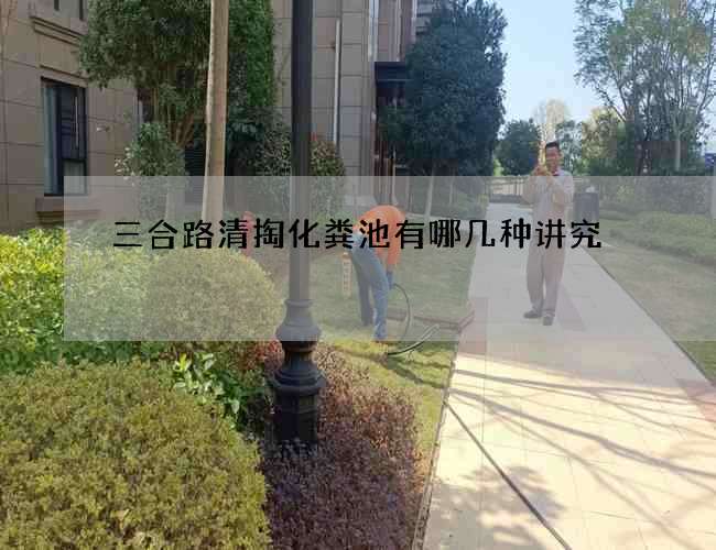 三合路清掏化糞池有哪幾種講究