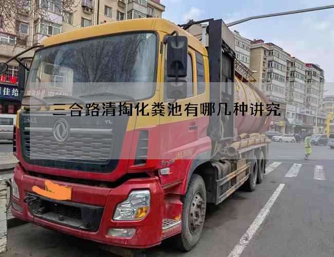 三合路清掏化糞池有哪幾種講究