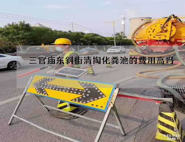 三官廟東斜街清掏化糞池的費用高嗎