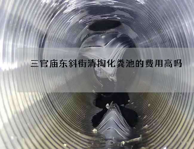 三官廟東斜街清掏化糞池的費用高嗎