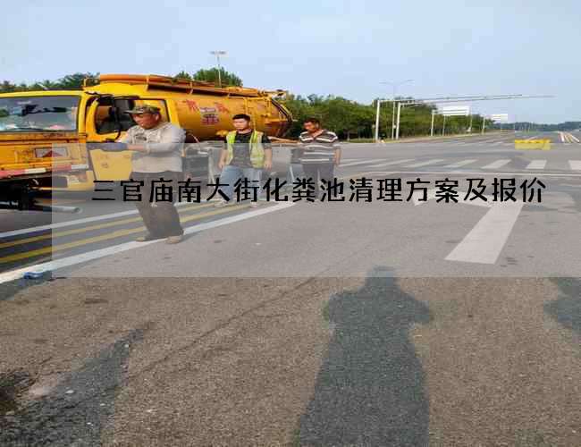 三官廟南大街化糞池清理方案及報價