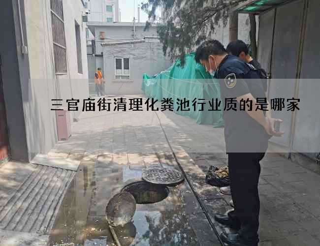 三官廟街清理化糞池行業質的是哪家