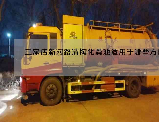 三家店新河路清掏化糞池適用于哪些方面?