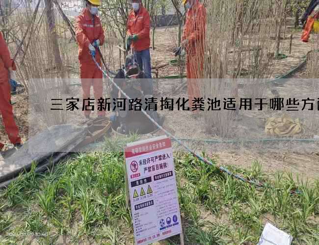三家店新河路清掏化糞池適用于哪些方面?