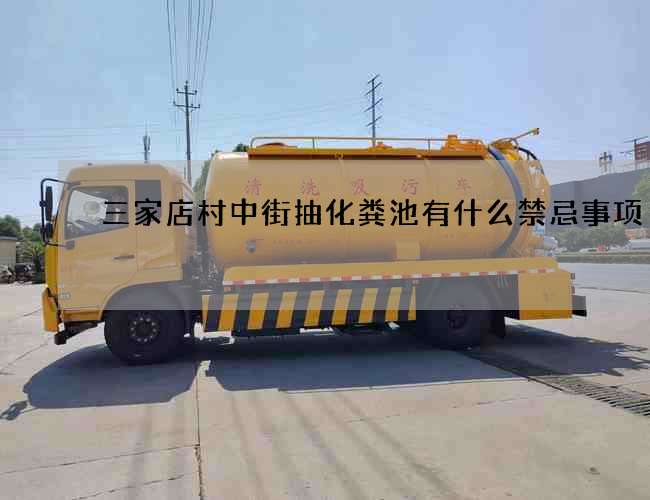 三家店村中街抽化糞池有什么禁忌事項