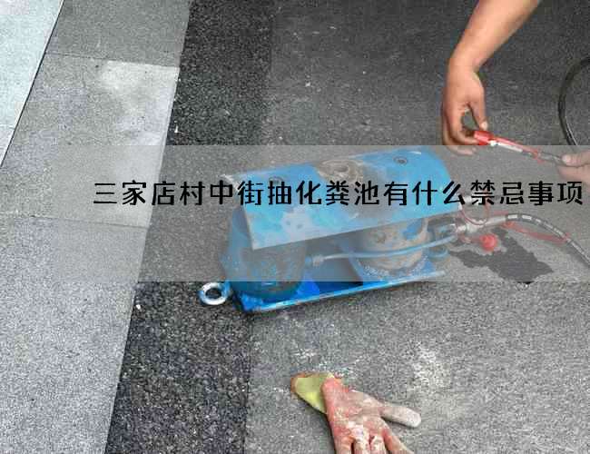 三家店村中街抽化糞池有什么禁忌事項