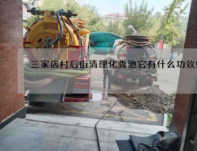 三家店村后街清理化糞池它有什么功效好處