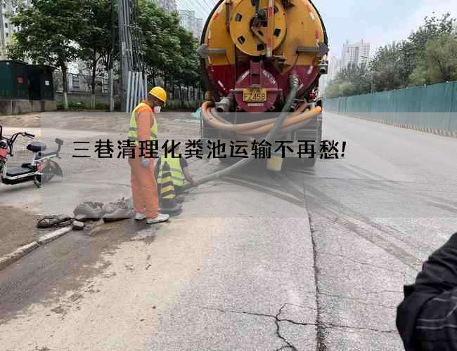 三巷清理化糞池運輸不再愁!