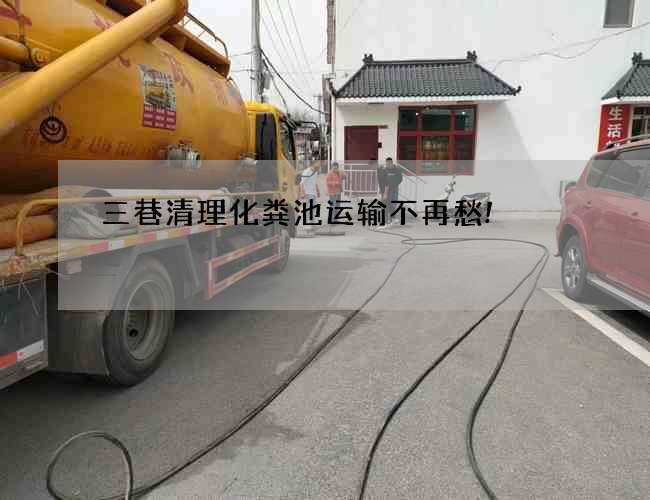 三巷清理化糞池運輸不再愁!