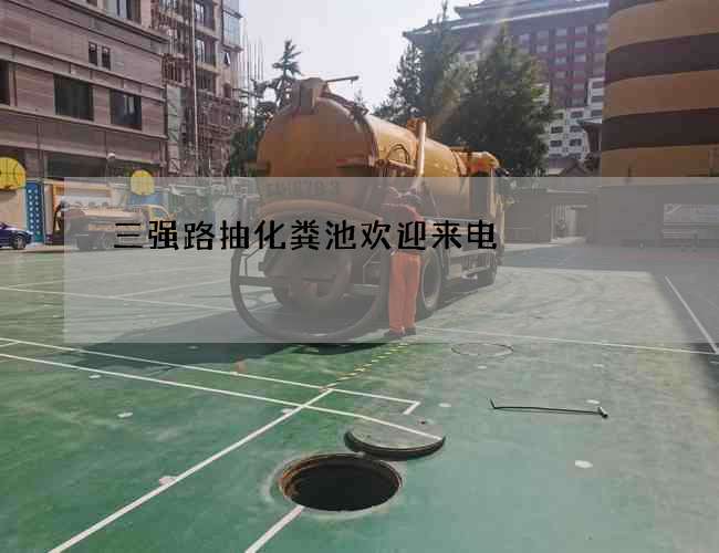 三強路抽化糞池歡迎來電