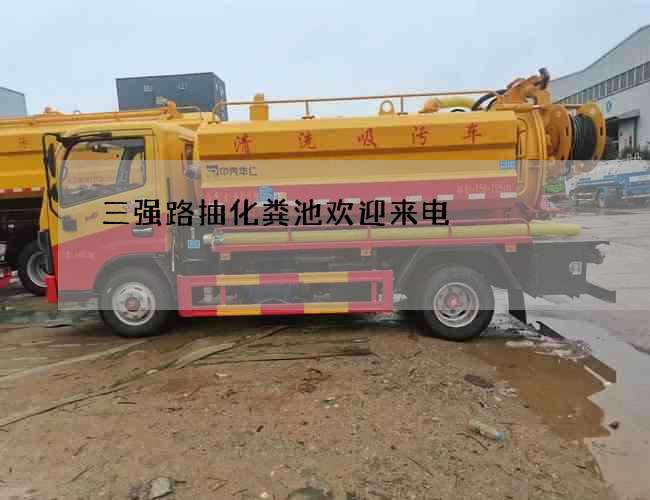 三強路抽化糞池歡迎來電